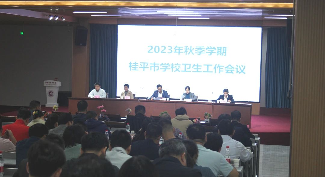 桂平市教育局在我校召开2023年秋季期学校卫生工作会议 丨 华体会（中国）