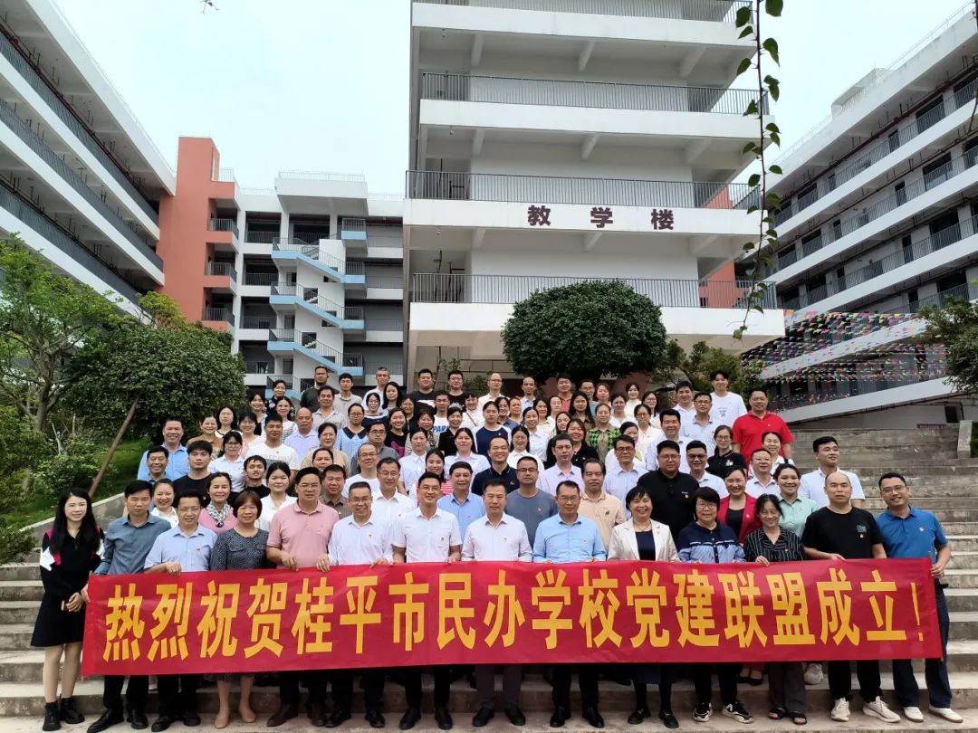 党建联盟聚合力　民办发展焕新机——桂平市党建联盟成立仪式暨主题党日活动 丨华体会（中国）