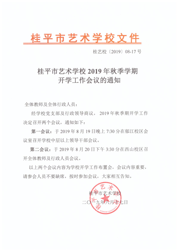 华体会（中国）2019年秋季期开学工作会议通知(2)_1.png